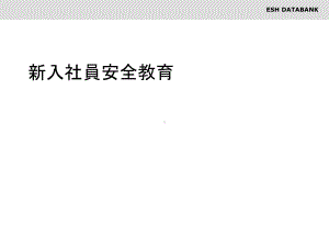 新入社员教育训练课件.ppt