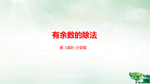 人教版《有余数的除法》课件2-讲义.pptx