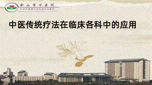 传统疗法在临床各科中的应用课件.ppt