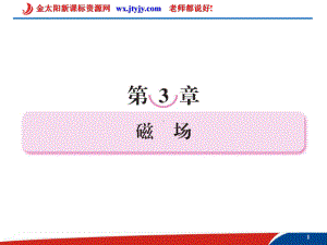 湖北省恩施第二中学高二物理31磁现象和磁场课件(人教版选修31).ppt