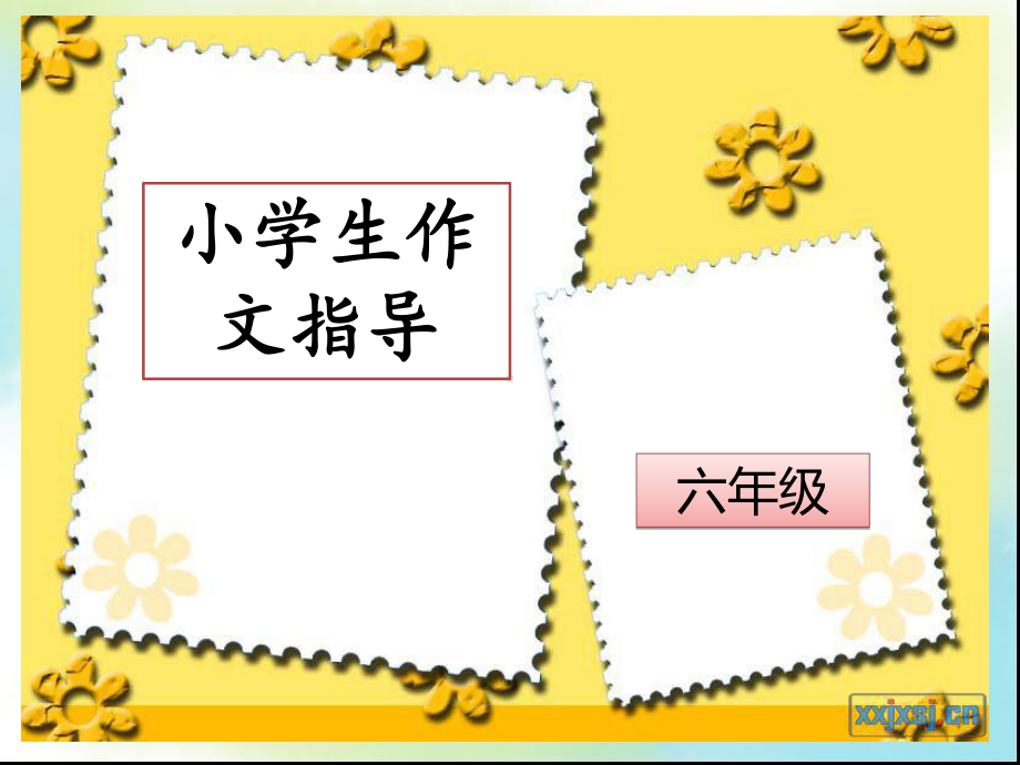 小学生作文作文指导：细节描写课件.ppt_第1页