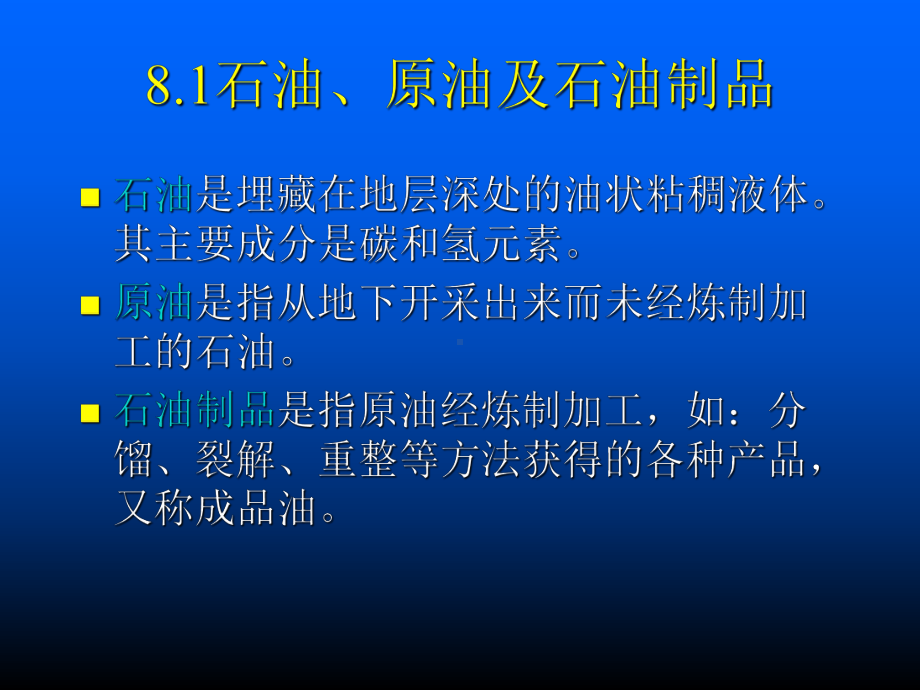 （安全课件）第八章水运散装油类物质.ppt_第2页