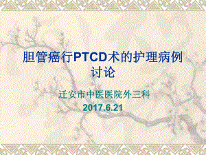 胆管癌PTCD讨论课件.ppt