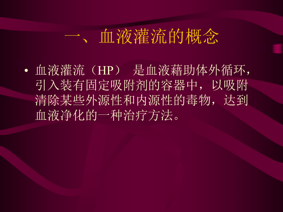 血液灌流讲课课件讲义.ppt_第3页