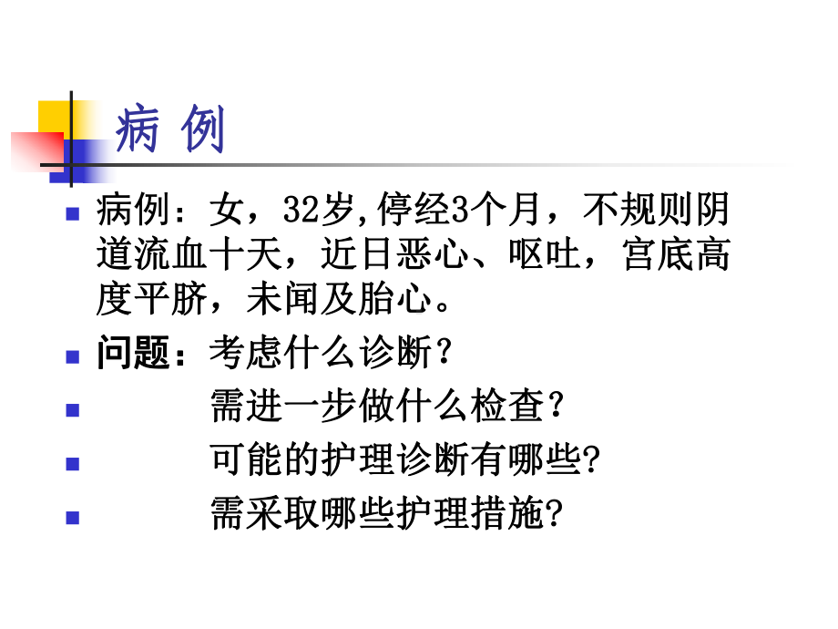 滋养细胞疾病的护理课件讲义.ppt_第1页