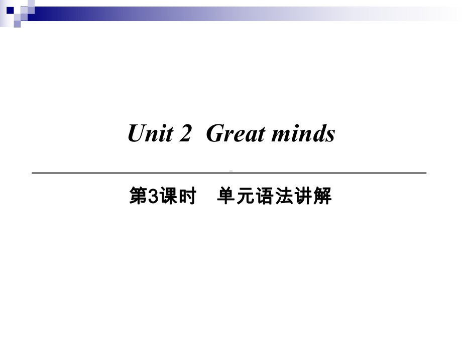 九年级英语上册Module1GeniusesUnit2Greatminds第3课时单元语法讲解课件牛津深圳.ppt（纯ppt,可能不含音视频素材）_第1页