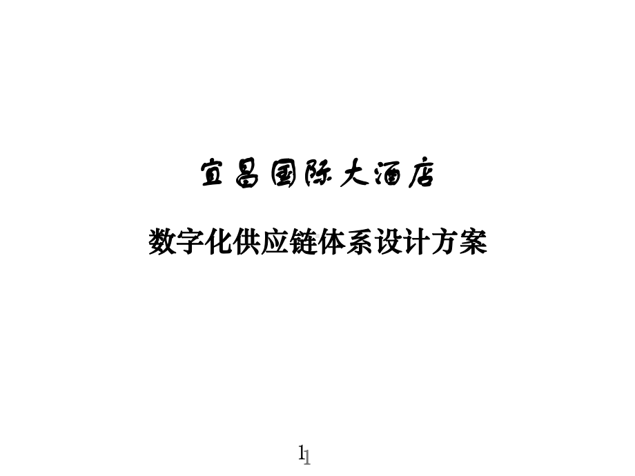 宜昌国际大酒店数字化供应链体系设计方案.ppt_第1页