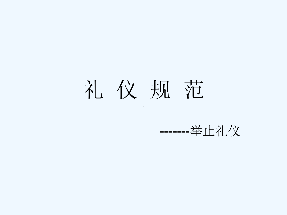 师范生的礼仪规范举止礼仪培训讲座课件.ppt_第1页