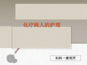 化疗药物使用、副作用预防及护理课件.ppt