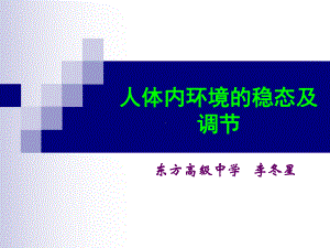 人体内环境与稳态及调节课件.ppt