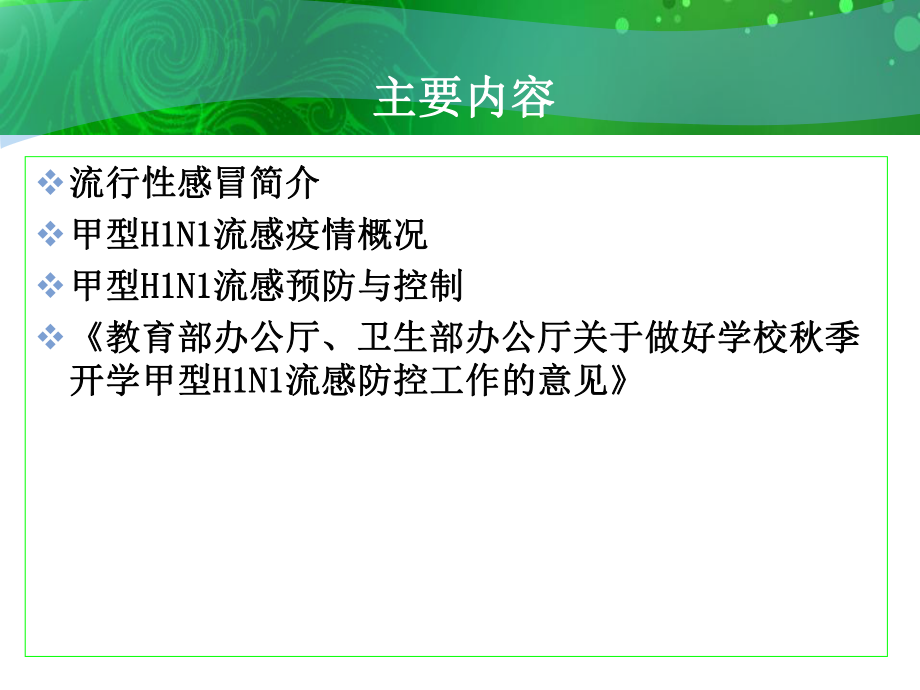 人感染猪流感预防控制技术指南试行解读浙江工课件.ppt_第2页