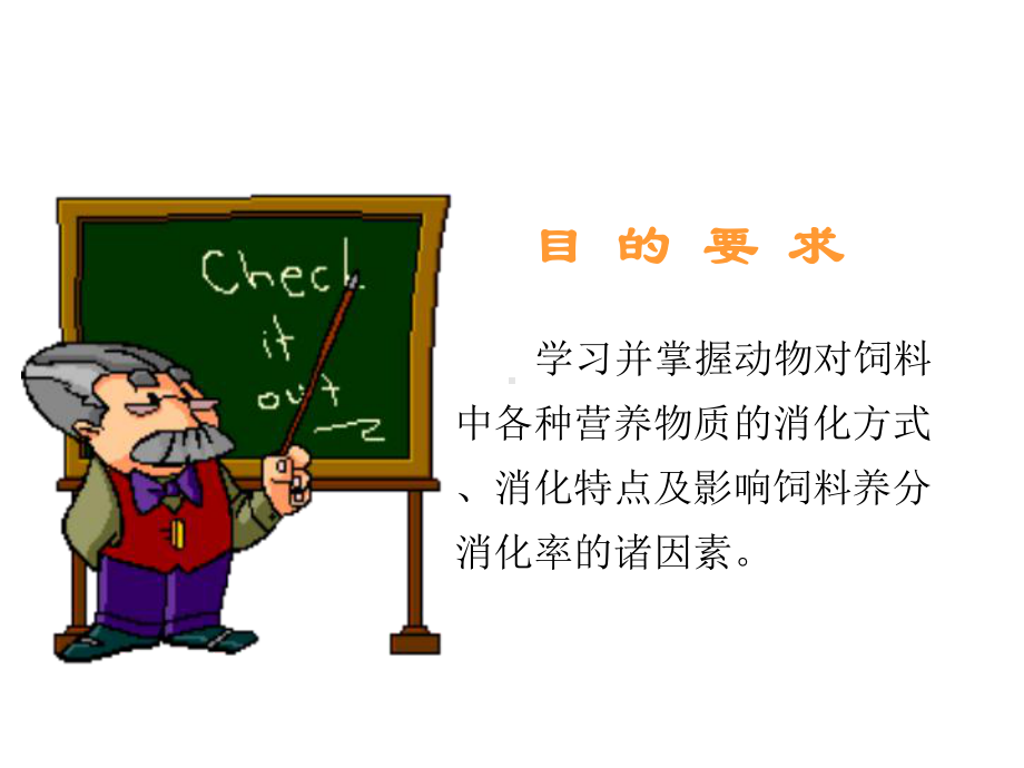 动物营养学02第二章课件.ppt_第3页