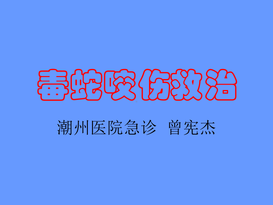 毒蛇咬伤救治课件.ppt_第1页