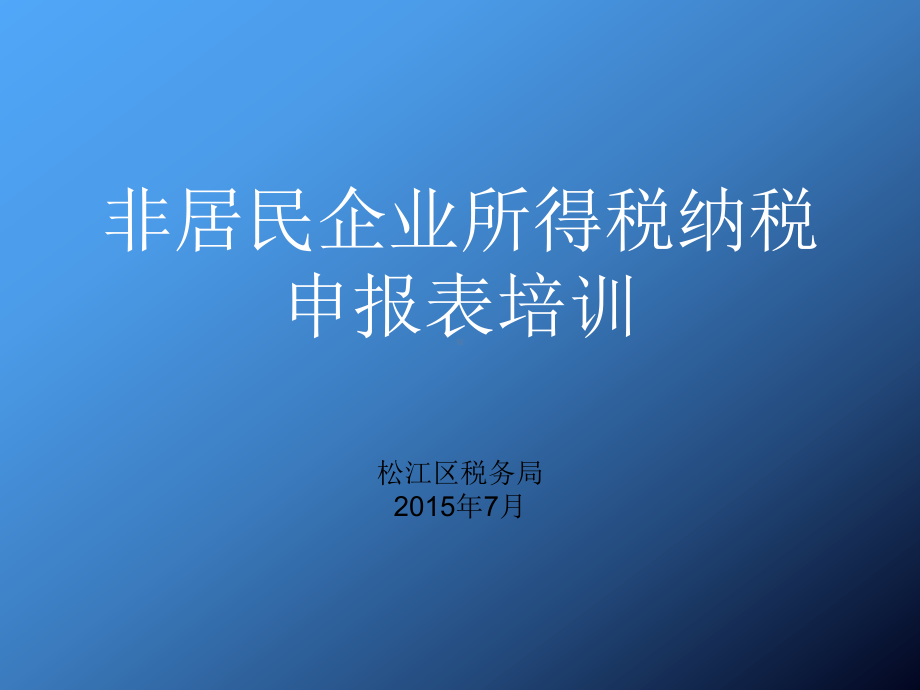 企业所得税年纳税申报表版培训课件.ppt_第1页