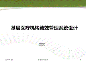 基层医疗机构绩效管理系统设计课件讲义.pptx