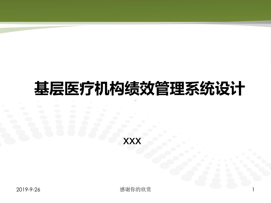 基层医疗机构绩效管理系统设计课件讲义.pptx_第1页