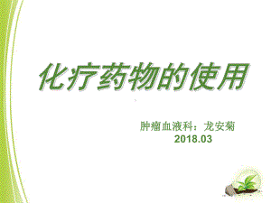 化疗药物的使用 课件.ppt