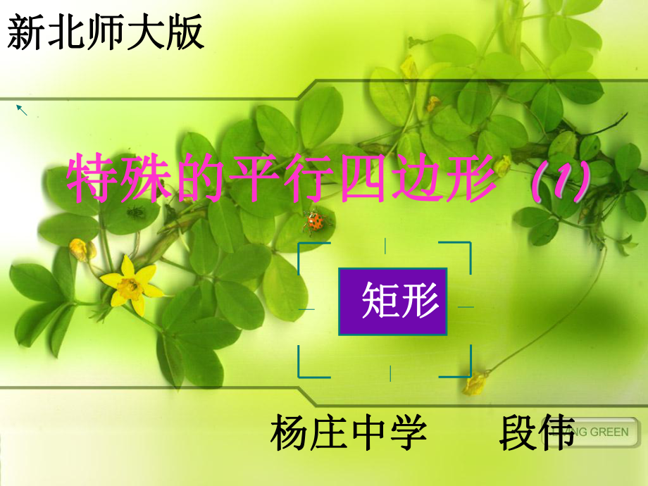 新北师大版矩形的性质与判定课件1.ppt_第1页