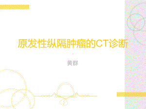 纵隔肿瘤的CT诊断课件.ppt