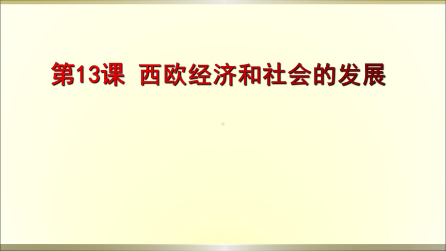 人教部编版初中历史《西欧经济和社会的发展》课件1.ppt_第1页