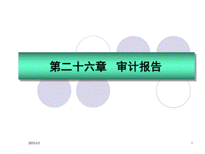 厦门大学审计课程第26章审计报告课件.ppt