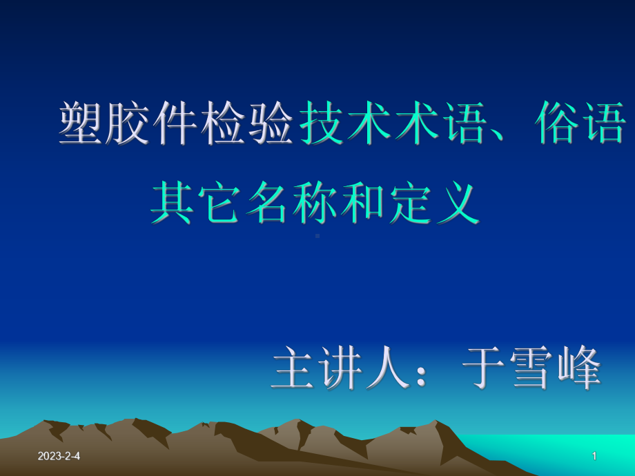 塑胶不良简识解析课件.ppt_第1页