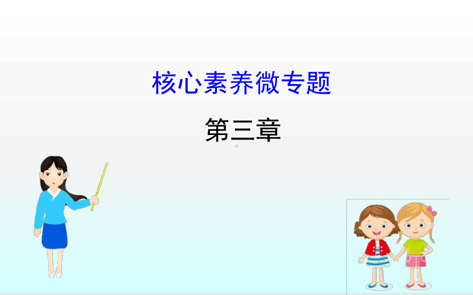 核心素养微专题课件.ppt_第1页