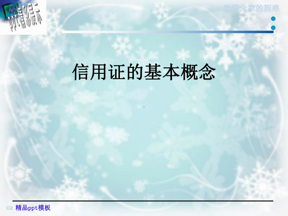 信用证的基本概念课件.ppt_第1页