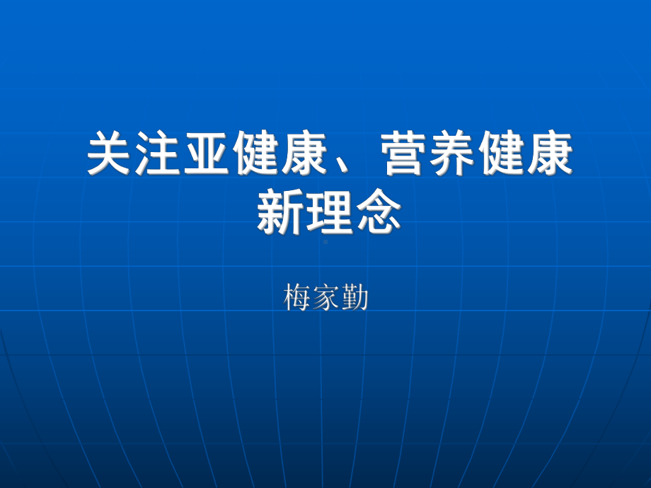 生活方式与营养新理念课件.ppt_第1页