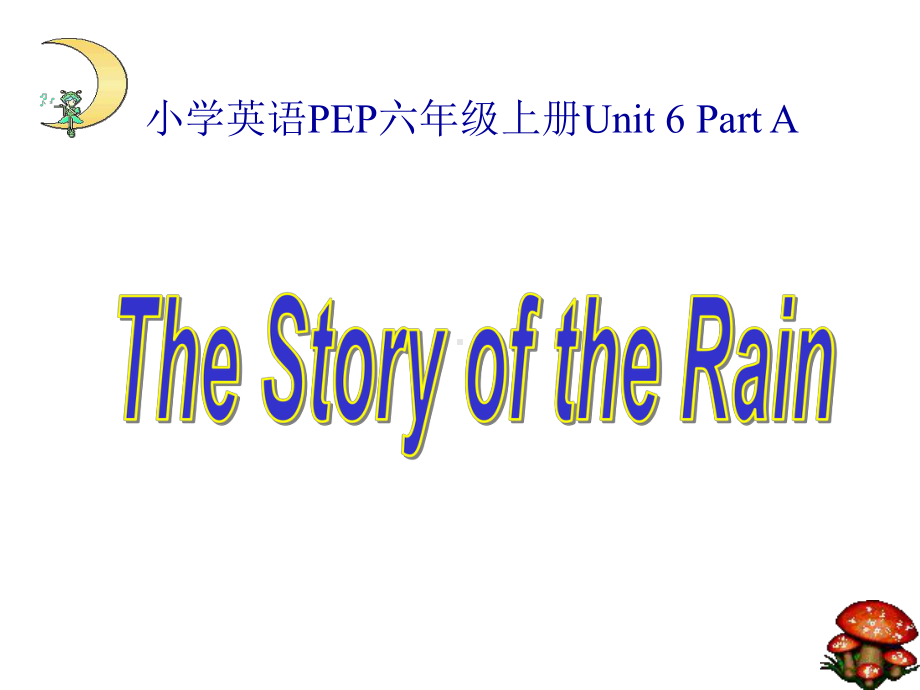 人教PEP版英语六上《unit6thestoryofrain》课件.ppt（纯ppt,可能不含音视频素材）_第1页