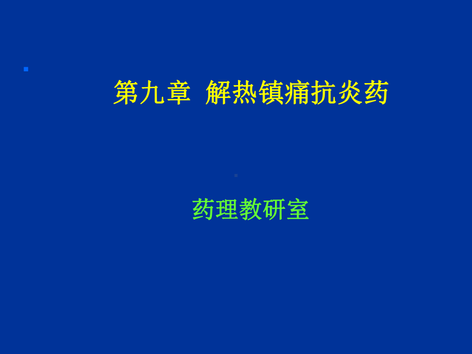 第17章解热镇痛抗炎药课件讲义.ppt_第1页