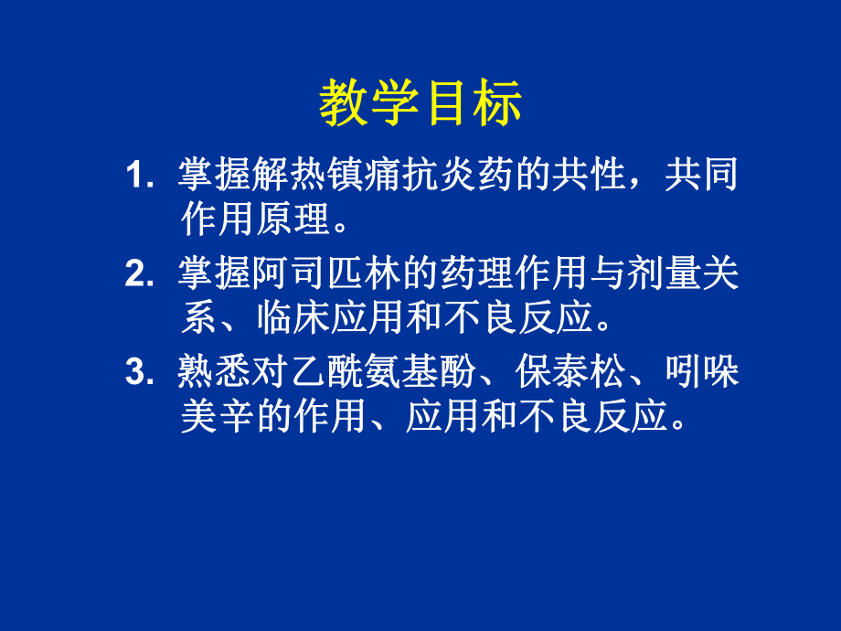 第17章解热镇痛抗炎药课件讲义.ppt_第2页