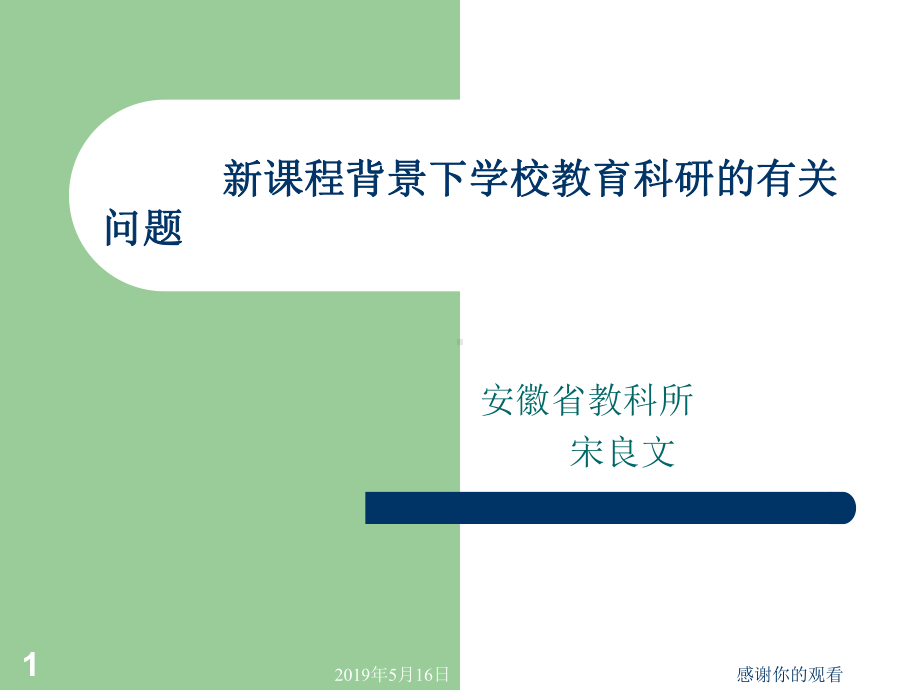 新课程背景下学校教育科研的有关问题课件.ppt_第1页