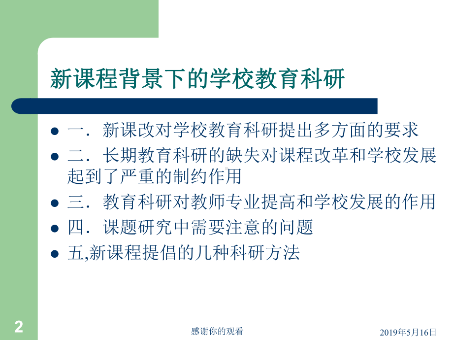 新课程背景下学校教育科研的有关问题课件.ppt_第2页