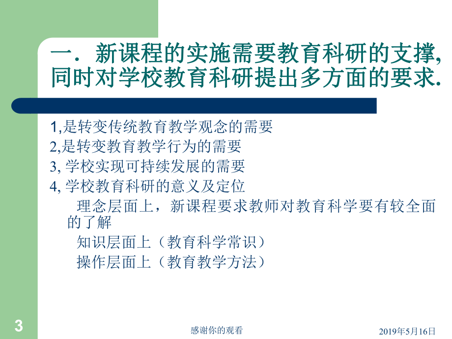 新课程背景下学校教育科研的有关问题课件.ppt_第3页