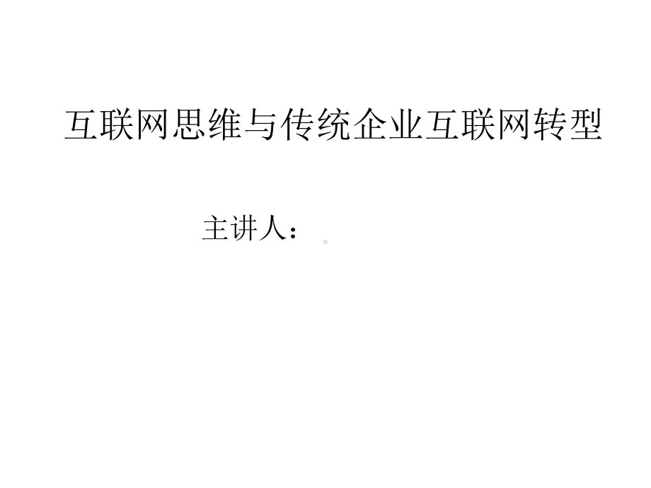 互联网思维与传统企业互联网转型培训讲义课件.ppt_第1页