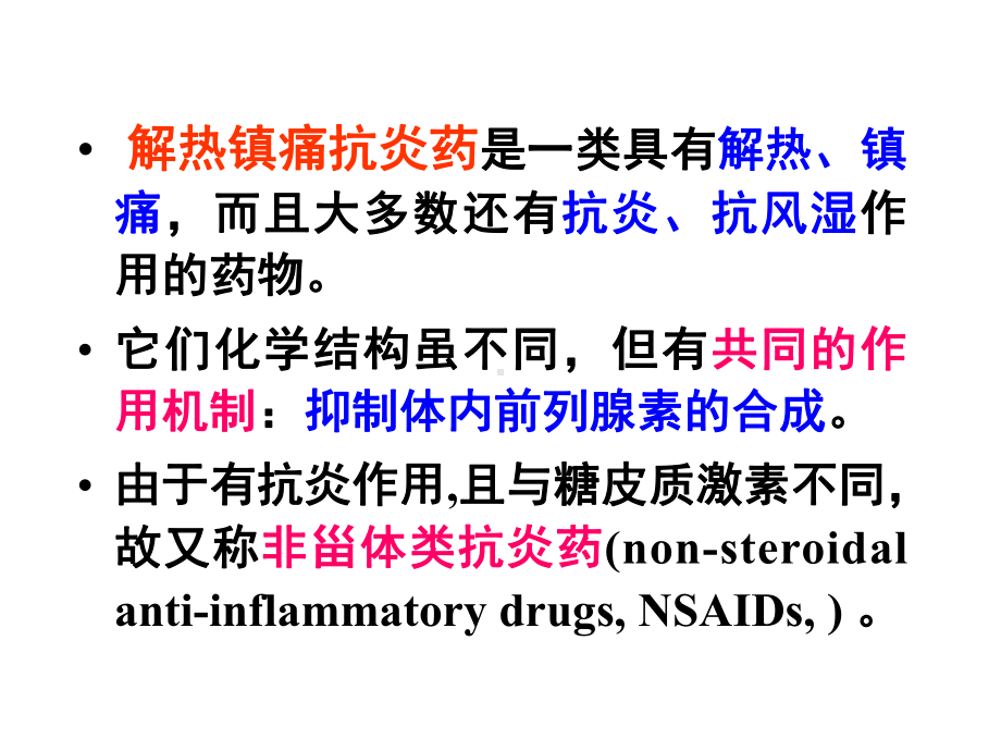 第9章解热镇痛抗炎药课件.ppt_第2页