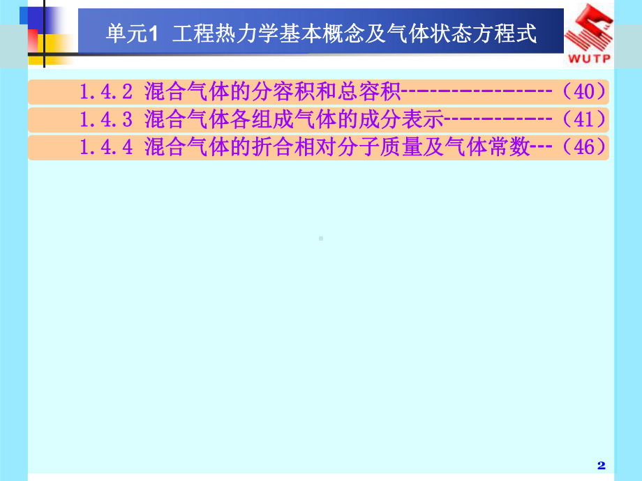 单元1工程热力学基本概念及气体状态课件.ppt_第2页