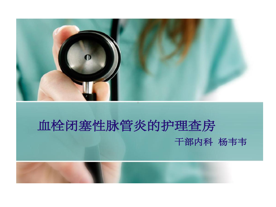 血管闭塞性脉管炎护理查房课件.ppt_第1页