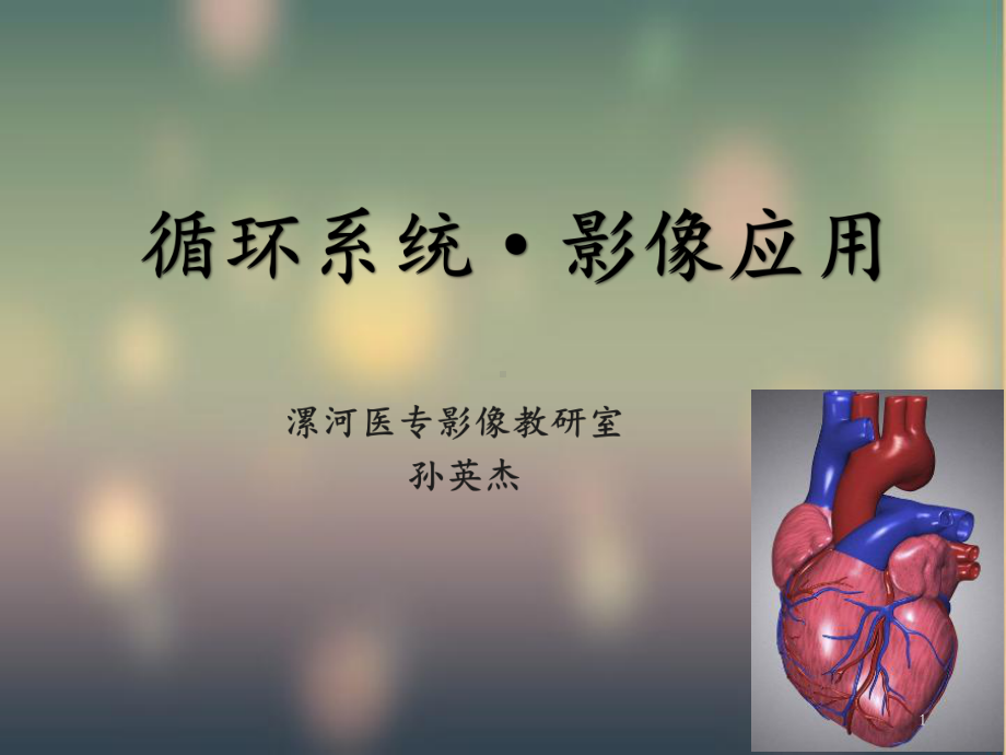 第一节循环系统·技术应用课件.ppt_第1页