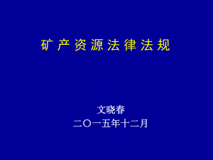 矿产资源形势与管理政策分析重庆地质调查院课件.ppt