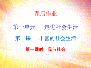 八年级道德与法治上册课件：课后作业第一单元11我与社会.ppt