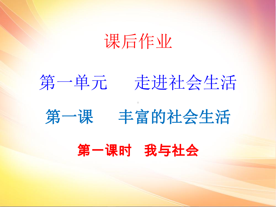 八年级道德与法治上册课件：课后作业第一单元11我与社会.ppt_第1页