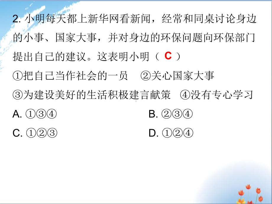 八年级道德与法治上册课件：课后作业第一单元11我与社会.ppt_第3页