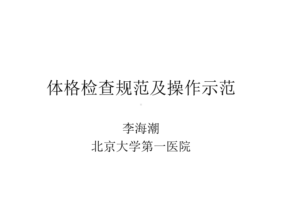 体格检查规范课件讲义.ppt_第1页