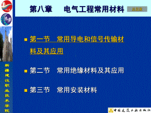 电气工程常用材料建筑设备安装及施工工艺课件.ppt