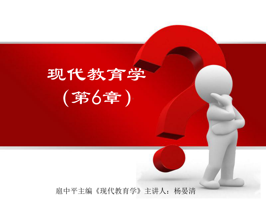 现代教育学第6章(扈中平现代教育)课件.ppt_第1页