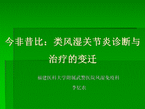 类风湿关节炎诊断与治疗的变迁 课件.ppt