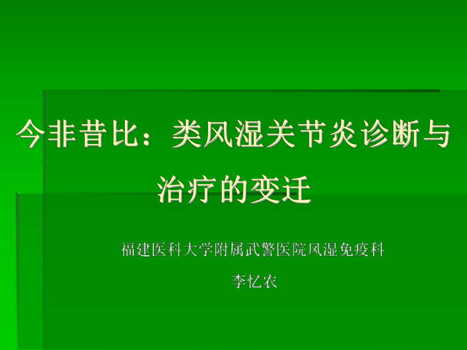 类风湿关节炎诊断与治疗的变迁 课件.ppt_第1页