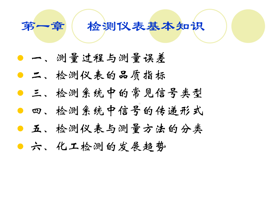 化工仪表第一章化工检测仪表课件.ppt_第1页